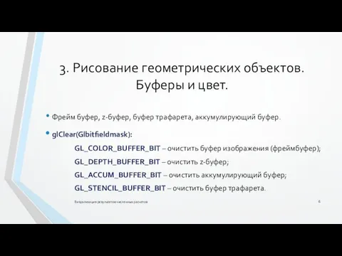 3. Рисование геометрических объектов. Буферы и цвет. Визуализация результатов численных