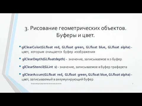 3. Рисование геометрических объектов. Буферы и цвет. Визуализация результатов численных