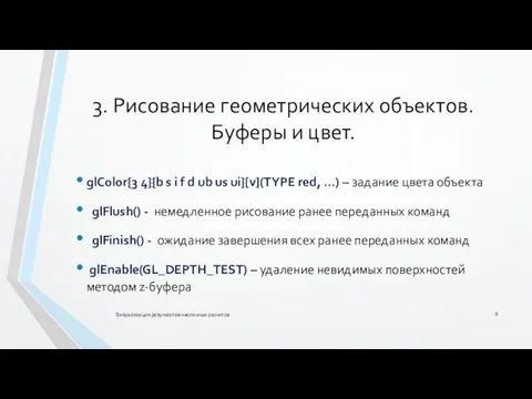 3. Рисование геометрических объектов. Буферы и цвет. Визуализация результатов численных