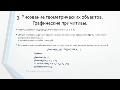 3. Рисование геометрических объектов. Графические примитивы. Визуализация результатов численных расчетов