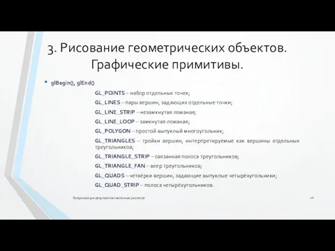 3. Рисование геометрических объектов. Графические примитивы. Визуализация результатов численных расчетов