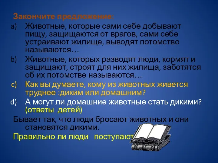 Закончите предложение: Животные, которые сами себе добывают пищу, защищаются от