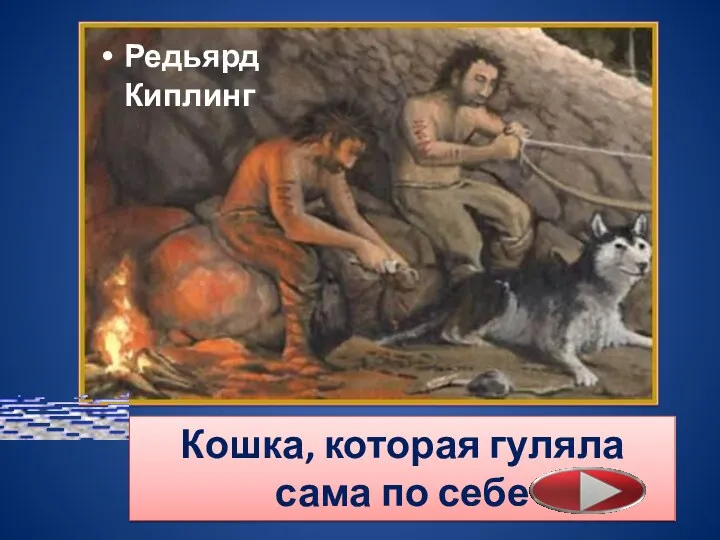 Редьярд Киплинг Кошка, которая гуляла сама по себе