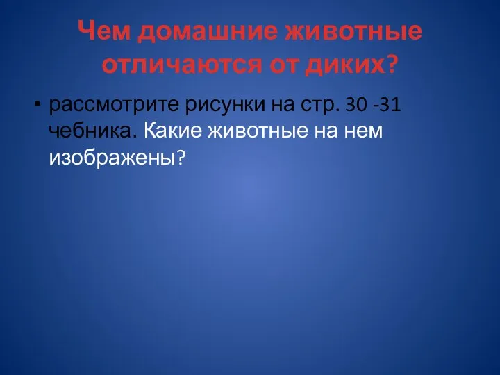 Чем домашние животные отличаются от диких? рассмотрите рисунки на стр.