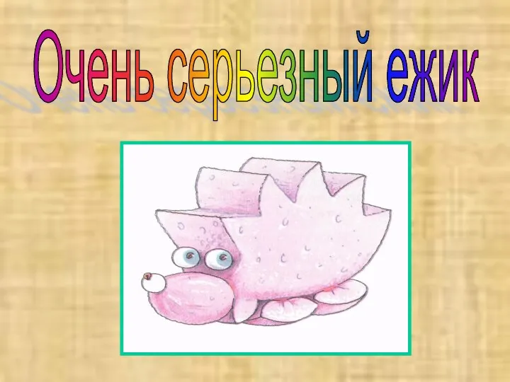 Очень серьезный ежик