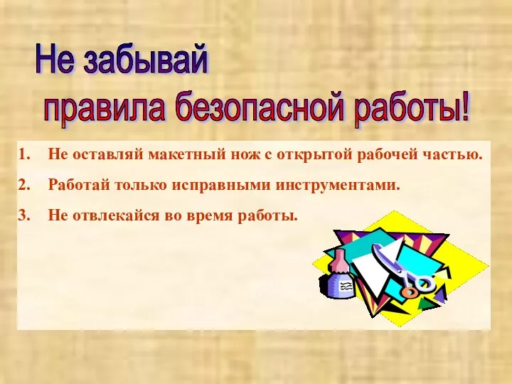 Не забывай правила безопасной работы! Не оставляй макетный нож с