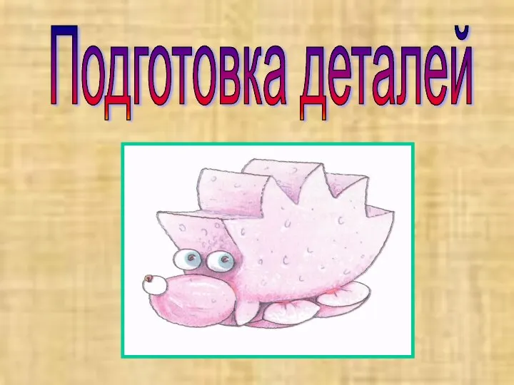 Подготовка деталей