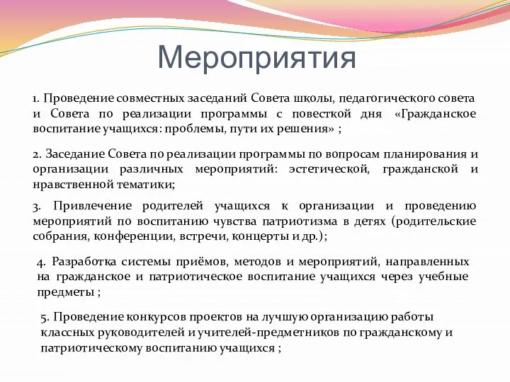 Мероприятия 1. Проведение совместных заседаний Совета школы, педагогического совета и