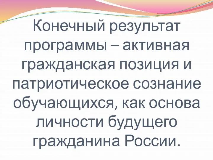 Конечный результат программы – активная гражданская позиция и патриотическое сознание