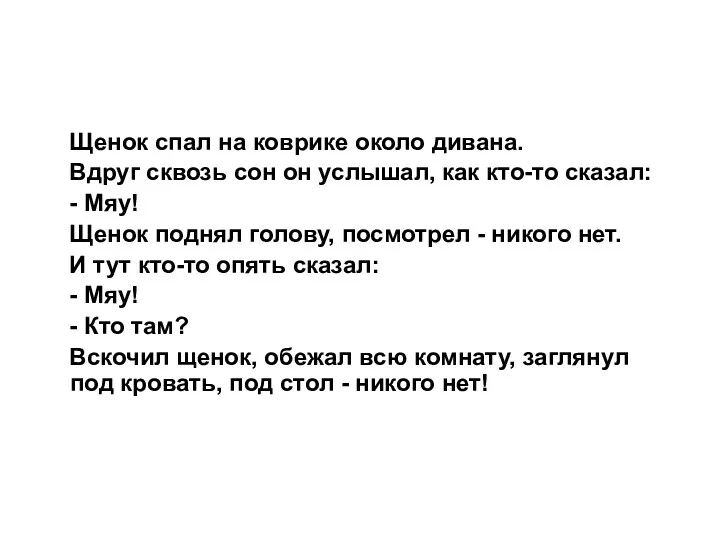 Щенок спал на коврике около дивана. Вдруг сквозь сон он