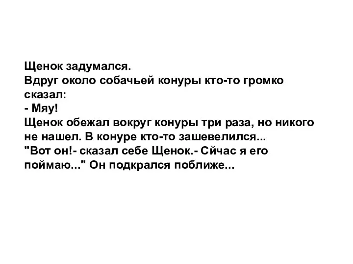 Щенок задумался. Вдруг около собачьей конуры кто-то громко сказал: -