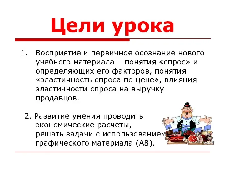 Цели урока Восприятие и первичное осознание нового учебного материала –