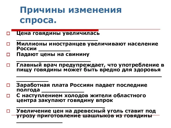 Причины изменения спроса. Цена говядины увеличилась _______________________ Миллионы иностранцев увеличивают