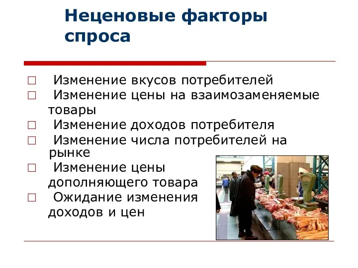 Неценовые факторы спроса Изменение вкусов потребителей Изменение цены на взаимозаменяемые