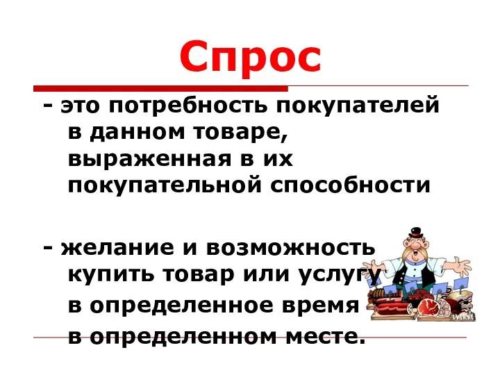 Спрос - это потребность покупателей в данном товаре, выраженная в