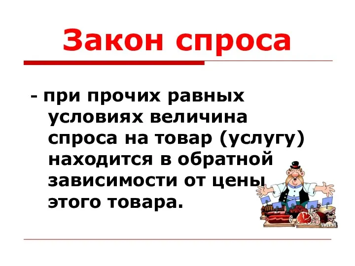 Закон спроса - при прочих равных условиях величина спроса на