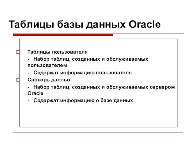 Таблицы базы данных Oracle Таблицы пользователя - Набор таблиц, созданных