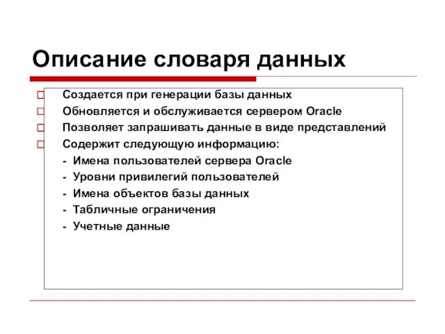 Описание словаря данных Создается при генерации базы данных Обновляется и