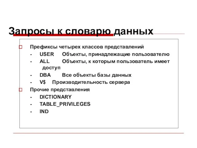 Запросы к словарю данных Префиксы четырех классов представлений - USER