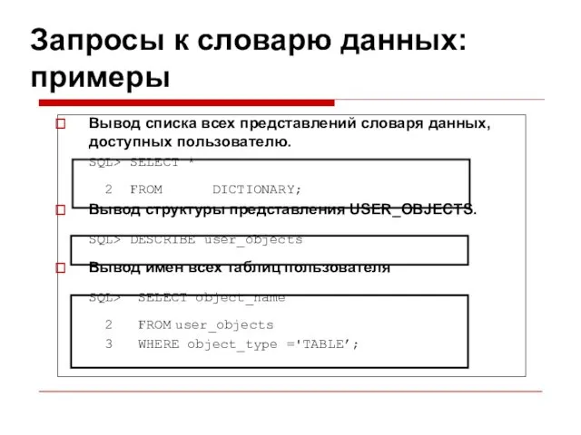 Запросы к словарю данных: примеры Вывод списка всех представлений словаря