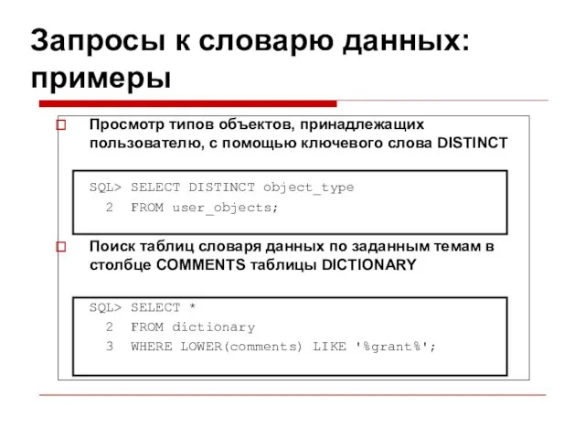 Запросы к словарю данных: примеры Просмотр типов объектов, принадлежащих пользователю,