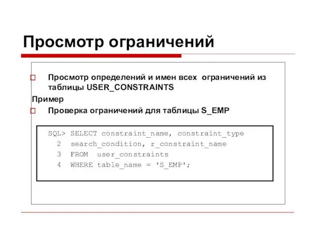 Просмотр ограничений Просмотр определений и имен всех ограничений из таблицы