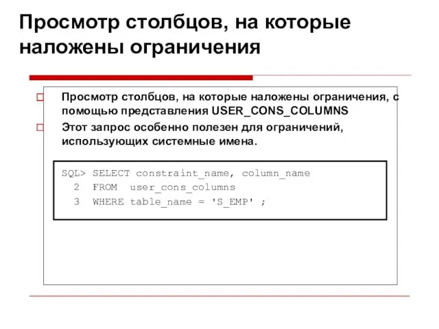 Просмотр столбцов, на которые наложены ограничения Просмотр столбцов, на которые