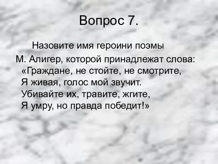 Вопрос 7. Назовите имя героини поэмы М. Алигер, которой принадлежат