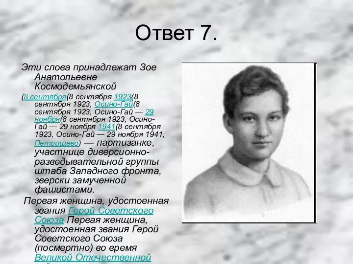 Ответ 7. Эти слова принадлежат Зое Анатольевне Космодемьянской (8 сентября(8 сентября 1923(8 сентября