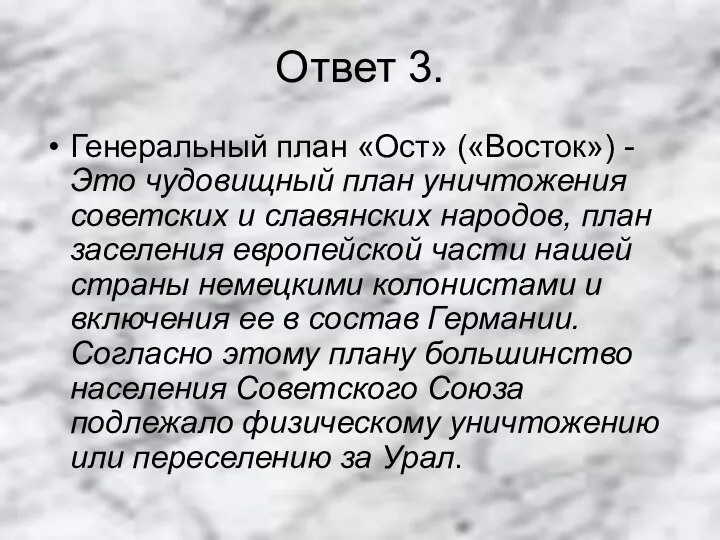 Ответ 3. Генеральный план «Ост» («Восток») -Это чудовищный план уничтожения советских и славянских