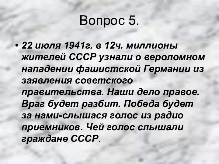 Вопрос 5. 22 июля 1941г. в 12ч. миллионы жителей СССР узнали о вероломном
