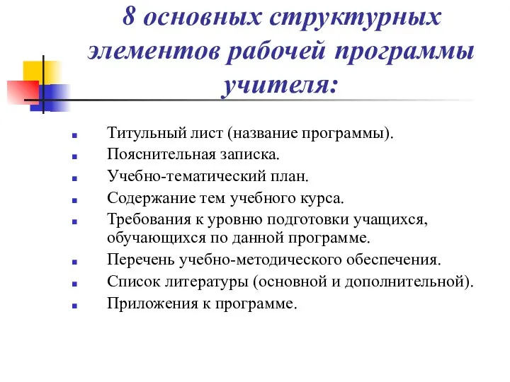 8 основных структурных элементов рабочей программы учителя: Титульный лист (название