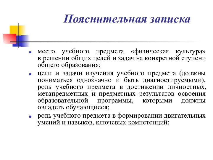 Пояснительная записка место учебного предмета «физическая культура» в решении общих