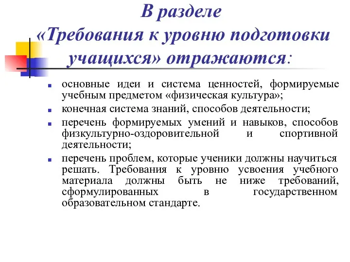 В разделе «Требования к уровню подготовки учащихся» отражаются: основные идеи