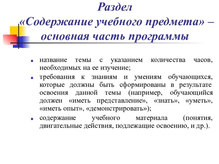 Раздел «Содержание учебного предмета» – основная часть программы название темы