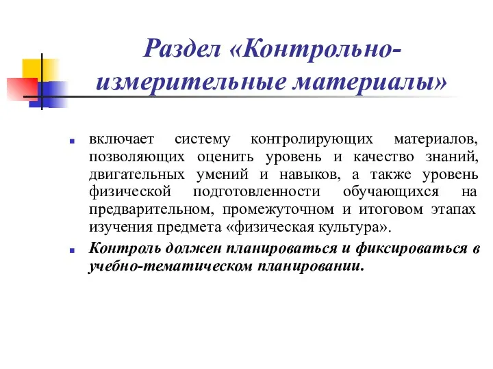 Раздел «Контрольно-измерительные материалы» включает систему контролирующих материалов, позволяющих оценить уровень