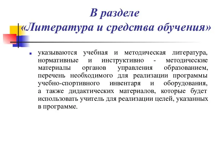 В разделе «Литература и средства обучения» указываются учебная и методическая