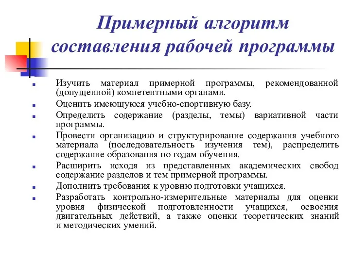 Примерный алгоритм составления рабочей программы Изучить материал примерной программы, рекомендованной