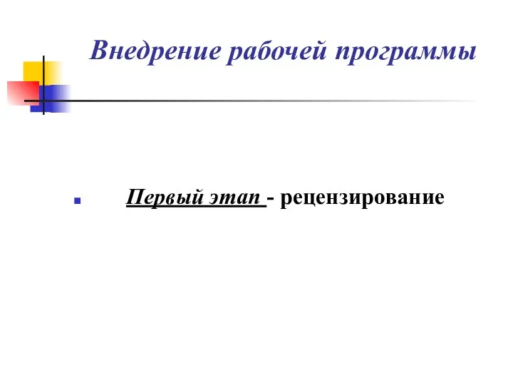 Внедрение рабочей программы Первый этап - рецензирование