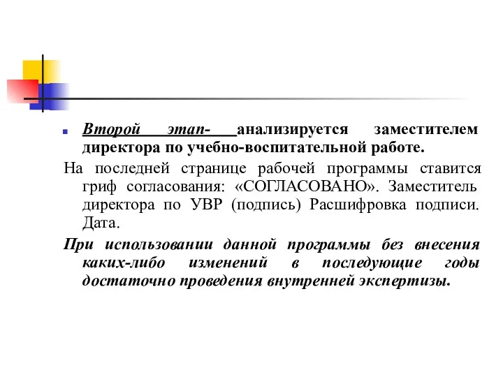 Второй этап- анализируется заместителем директора по учебно-воспитательной работе. На последней