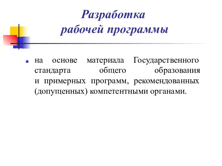 Разработка рабочей программы на основе материала Государственного стандарта общего образования