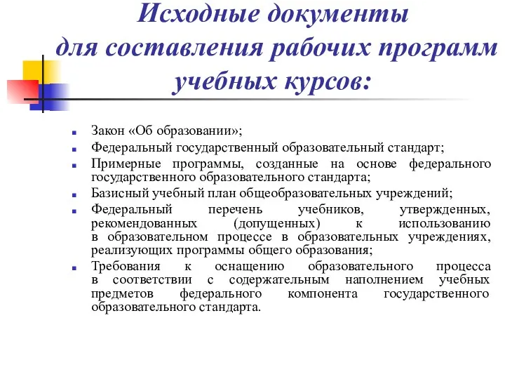 Исходные документы для составления рабочих программ учебных курсов: Закон «Об