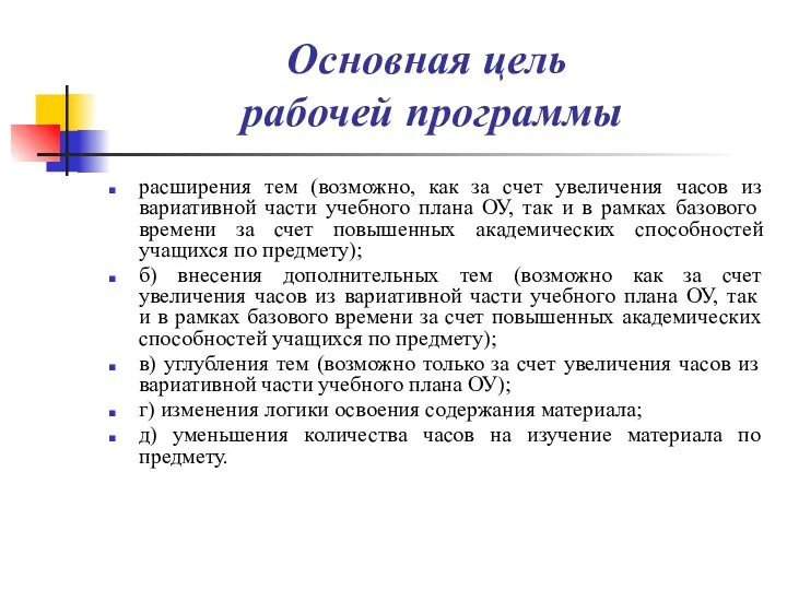 Основная цель рабочей программы расширения тем (возможно, как за счет