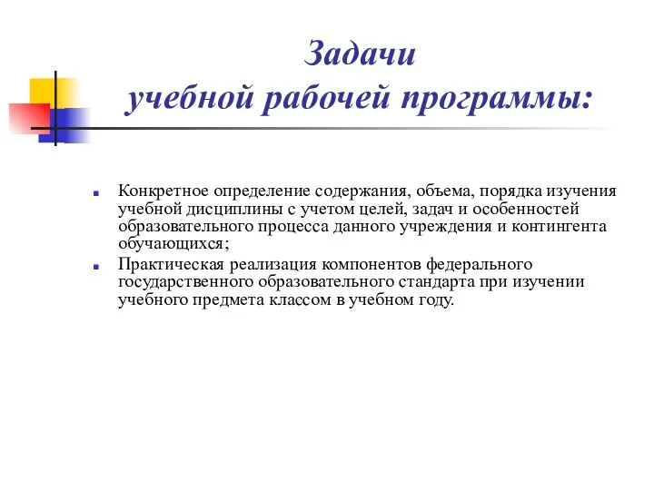 Задачи учебной рабочей программы: Конкретное определение содержания, объема, порядка изучения