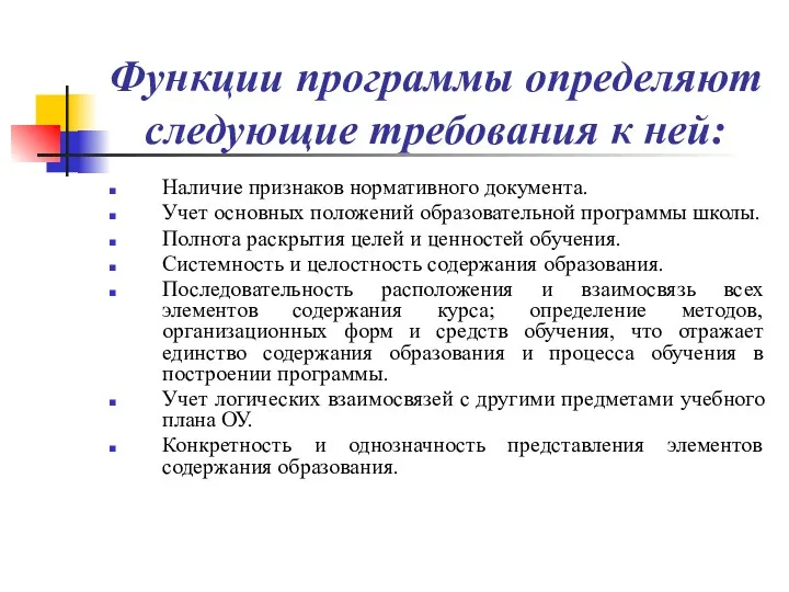 Функции программы определяют следующие требования к ней: Наличие признаков нормативного