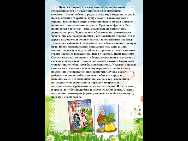 Чувство патриотизма так многогранно по своему содержанию, что не может