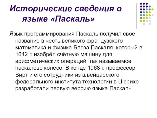 Исторические сведения о языке «Паскаль» Язык программирования Паскаль получил своё