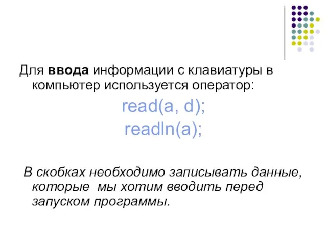 Для ввода информации с клавиатуры в компьютер используется оператор: read(a,