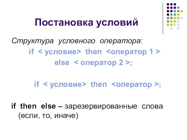 Постановка условий Структура условного оператора: if then else ; if