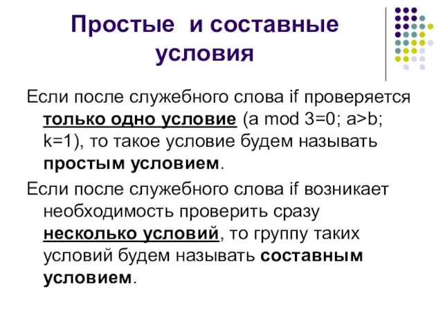 Простые и составные условия Если после служебного слова if проверяется